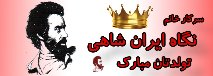 سرکار خانم نگاه ایران شاهی تولدت مبارک